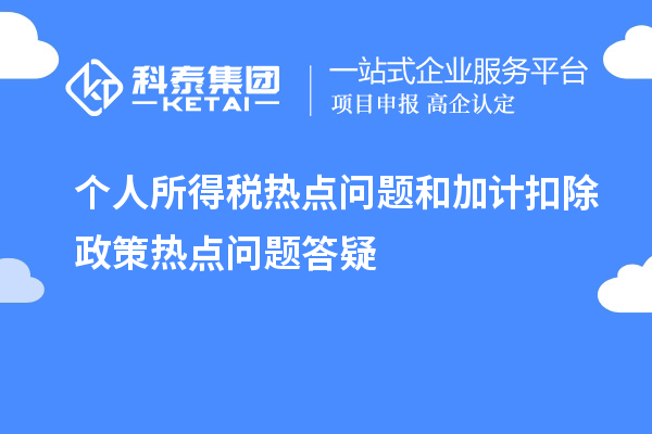 個人所得稅熱點(diǎn)問題和加計(jì)扣除政策熱點(diǎn)問題答疑