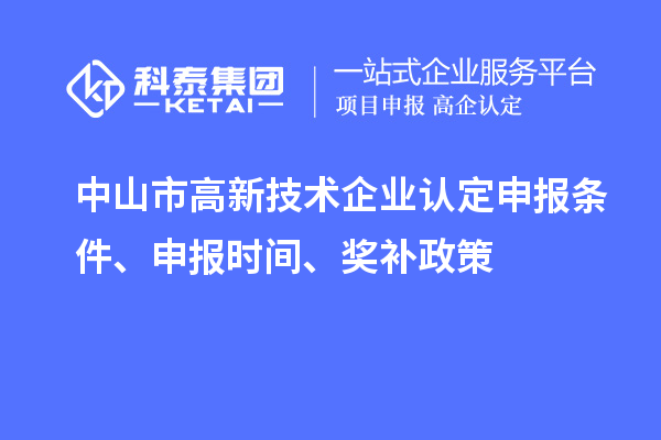 中山市<a href=http://armta.com target=_blank class=infotextkey>高新技術(shù)企業(yè)認(rèn)定</a>申報(bào)條件、申報(bào)時(shí)間、獎(jiǎng)補(bǔ)政策