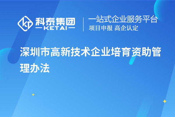 深圳市高新技術企業(yè)培育資助管理辦法