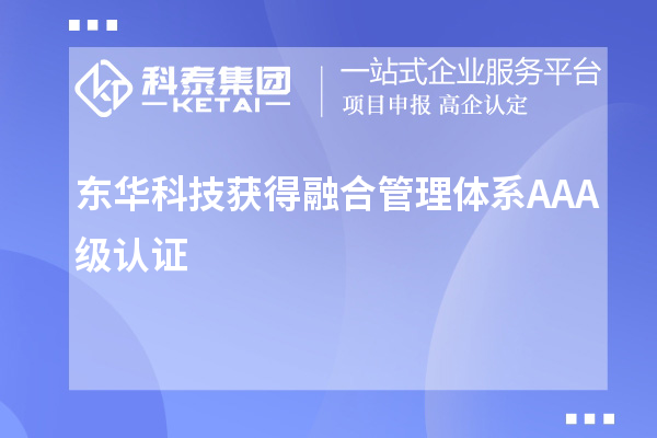 東華科技獲得融合管理體系A(chǔ)AA級(jí)認(rèn)證