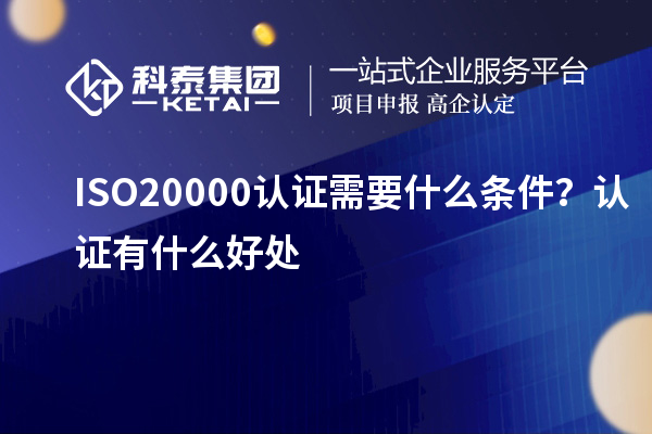 ISO20000認(rèn)證需要什么條件？認(rèn)證有什么好處