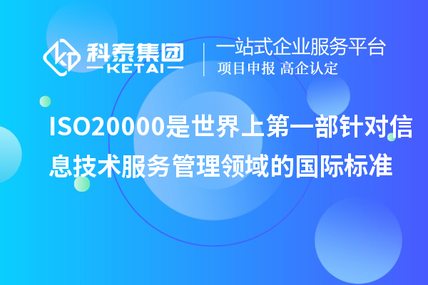 ISO20000是世界上第一部針對信息技術(shù)服務(wù)管理領(lǐng)域的國際標(biāo)準(zhǔn)