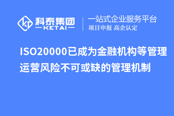 ISO20000已成為金融機構(gòu)等管理運營風(fēng)險不可或缺的管理機制