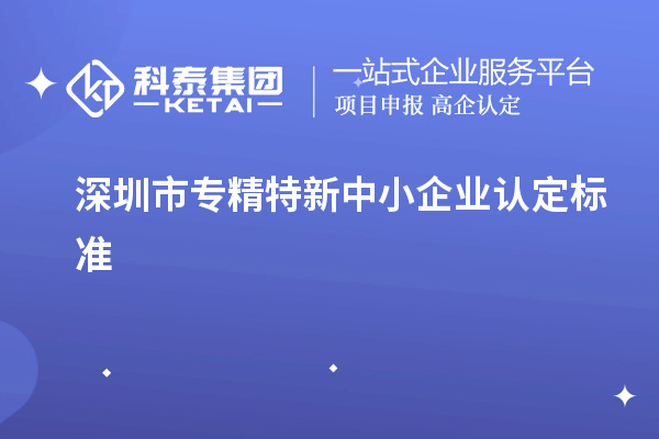 深圳市專精特新中小企業(yè)認定標準