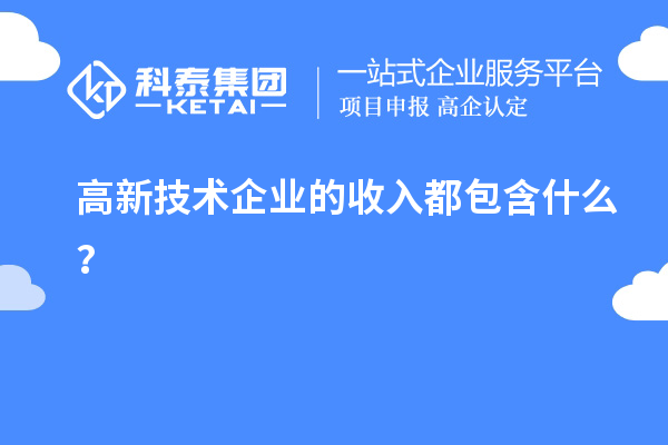 高新技術企業(yè)的收入都包含什么？