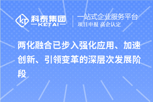 兩化融合已步入強(qiáng)化應(yīng)用、加速創(chuàng)新、引領(lǐng)變革的深層次發(fā)展階段