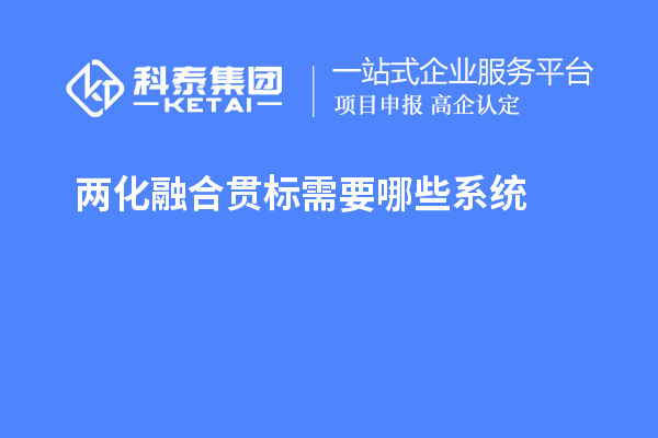 兩化融合貫標需要哪些系統(tǒng)