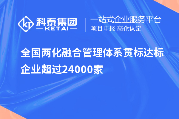 全國兩化融合管理體系貫標達標企業(yè)超過24000家