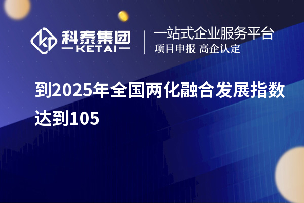 到2025年全國兩化融合發(fā)展指數(shù)達到105