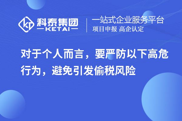 對于個人而言，要嚴防以下高危行為，避免引發(fā)偷稅風(fēng)險