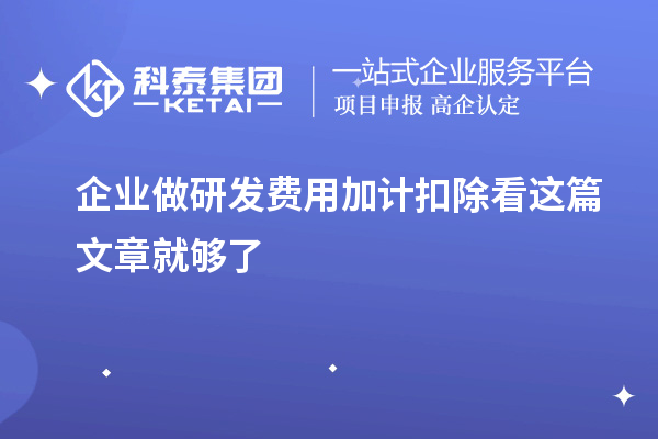 企業(yè)做研發(fā)費(fèi)用加計扣除看這篇文章就夠了