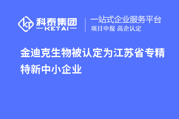 金迪克生物被認定為江蘇省專精特新中小企業(yè)