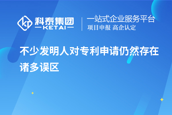 不少發(fā)明人對專利申請仍然存在諸多誤區(qū)