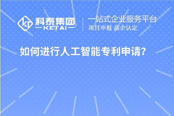 如何進行人工智能專利申請？