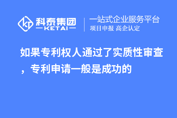 如果專利權(quán)人通過了實(shí)質(zhì)性審查，專利申請一般是成功的