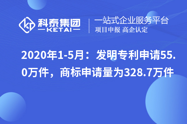 2020年1-5月：發(fā)明專(zhuān)利申請(qǐng)55.0萬(wàn)件，商標(biāo)申請(qǐng)量為328.7萬(wàn)件