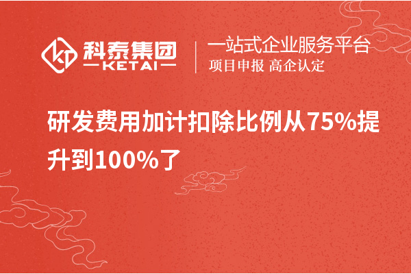 研發(fā)費(fèi)用加計扣除比例從75%提升到100%了