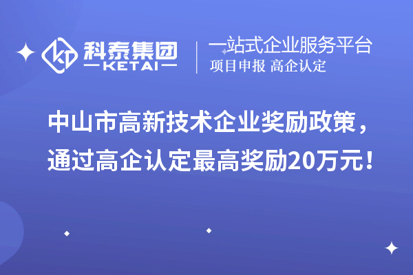 中山市高新技術(shù)企業(yè)獎(jiǎng)勵(lì)政策，通過高企認(rèn)定最高獎(jiǎng)勵(lì)20萬元！