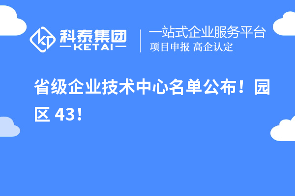 蘇州工業(yè)園區(qū)43家入選省級企業(yè)技術(shù)中心