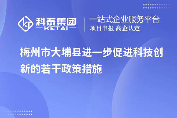 梅州市大埔縣進一步促進科技創(chuàng)新的若干政策措施