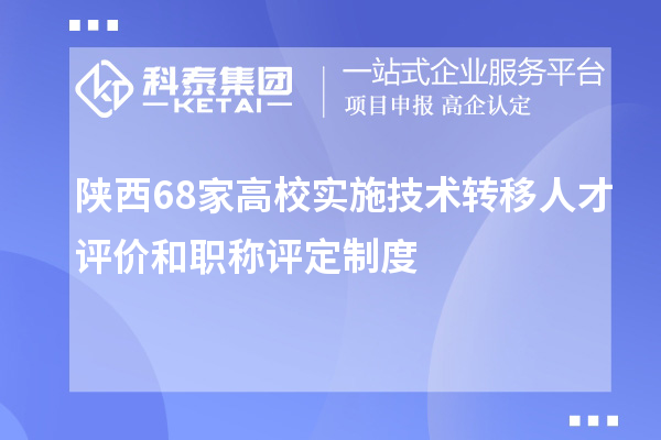 陜西68家高校實施技術轉移人才評價和職稱評定制度