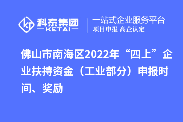 佛山市南海區(qū)2022年“四上”企業(yè)扶持資金（工業(yè)部分）申報(bào)時間、獎勵