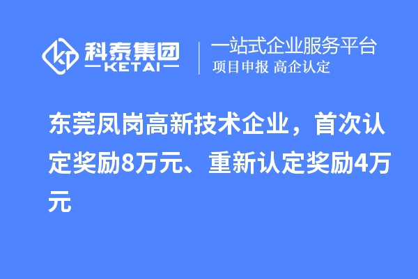 東莞鳳崗高新技術企業(yè)，首次認定獎勵8萬元、重新認定獎勵4萬元