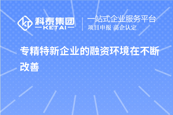 專精特新企業(yè)的融資環(huán)境在不斷改善