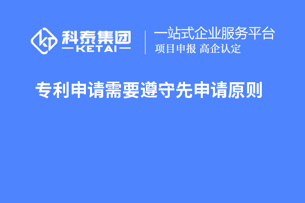 專利申請(qǐng)需要遵守先申請(qǐng)?jiān)瓌t