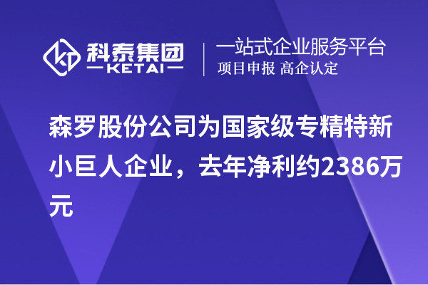 森羅股份公司為國家級(jí)專精特新小巨人企業(yè)，去年凈利約2386萬元