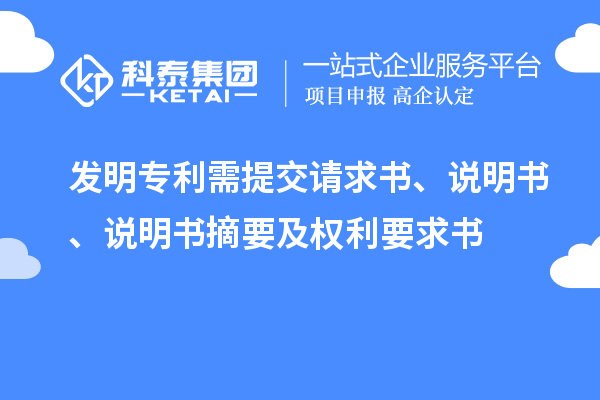 發(fā)明專利需提交請求書、說明書、說明書摘要及權(quán)利要求書