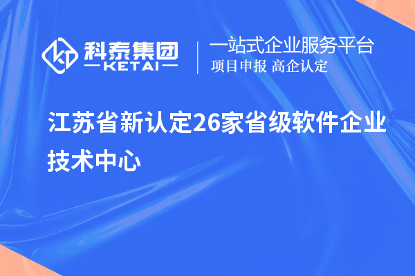 江蘇省新認(rèn)定26家省級(jí)軟件企業(yè)技術(shù)中心