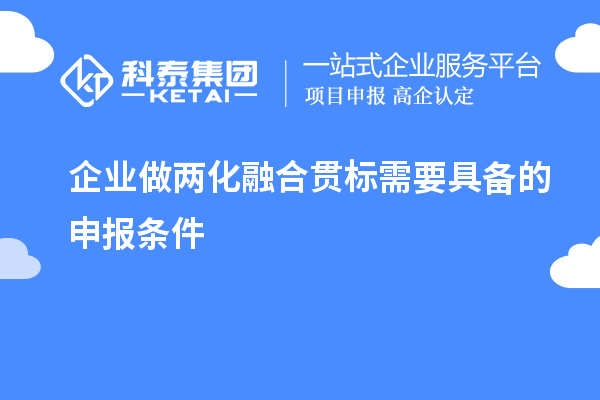 企業(yè)做兩化融合貫標(biāo)需要具備的申報條件