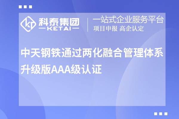 中天鋼鐵通過兩化融合管理體系升級版AAA級認(rèn)證