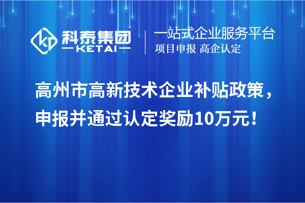 高州市高新技術(shù)企業(yè)補貼政策，申報并通過認(rèn)定獎勵10萬元！