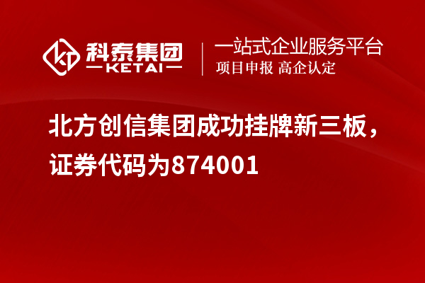 北方創(chuàng)信集團(tuán)成功掛牌新三板，證券代碼為874001