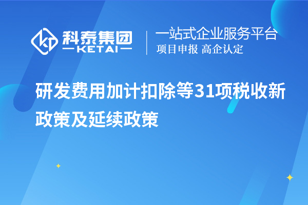 研發(fā)費用加計扣除等31項稅收新政策及延續(xù)政策