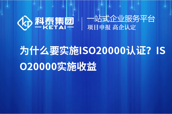 為什么要實施ISO20000認(rèn)證？ISO20000實施收益