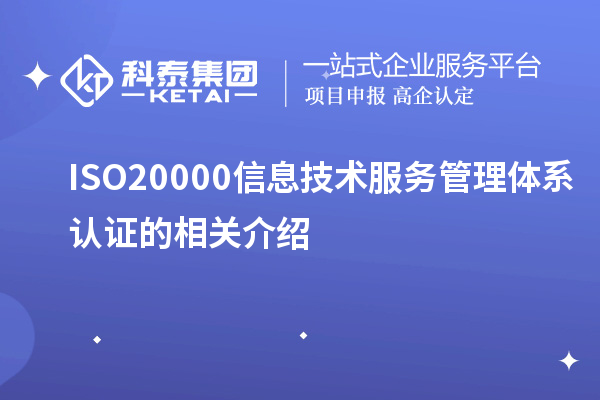 ISO20000信息技術(shù)服務(wù)管理體系認(rèn)證的相關(guān)介紹