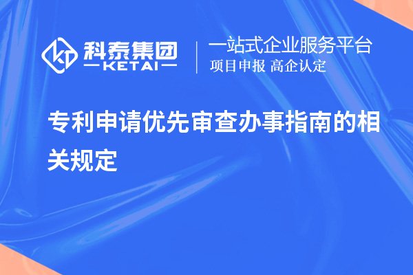 專利申請優(yōu)先審查辦事指南的相關規(guī)定