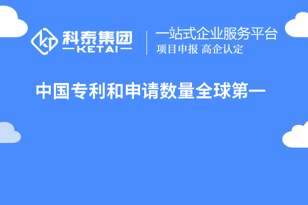 中國專利和申請數(shù)量全球第一