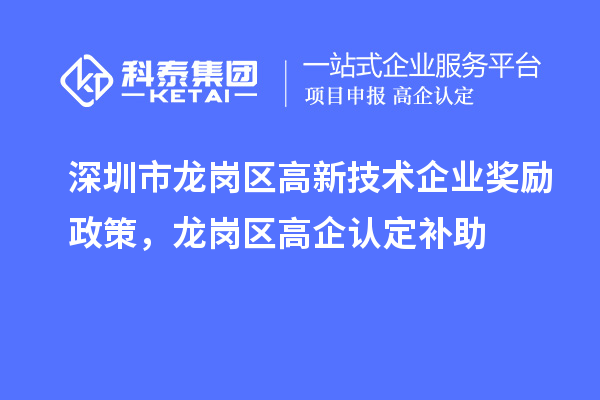 深圳市龍崗區(qū)高新技術企業(yè)獎勵政策，龍崗區(qū)高企認定補助