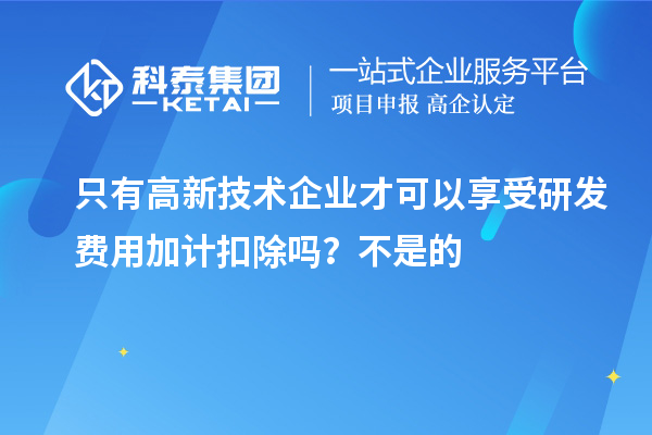 只有高新技術(shù)企業(yè)才可以享受研發(fā)費(fèi)用加計(jì)扣除嗎？虧損企業(yè)不能享受研發(fā)費(fèi)用加計(jì)扣除的優(yōu)惠？