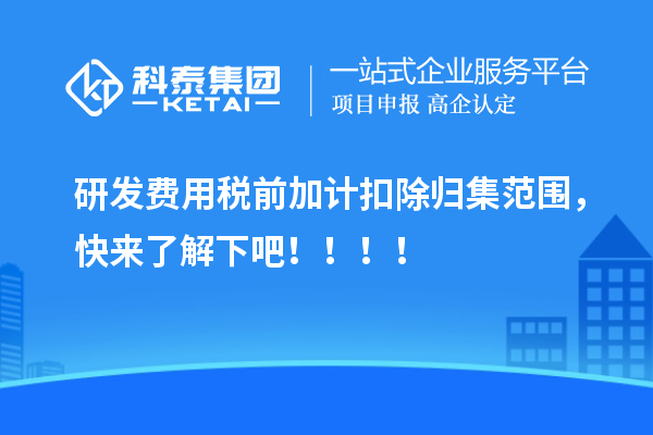 研發(fā)費(fèi)用稅前加計(jì)扣除歸集范圍，快來(lái)了解下吧！