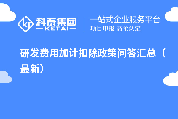 研發(fā)費用加計扣除政策問答匯總（最新）