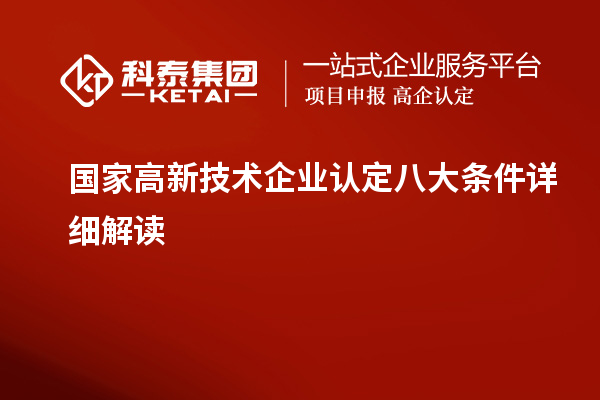 國家高新技術(shù)企業(yè)認定八大條件詳細解讀