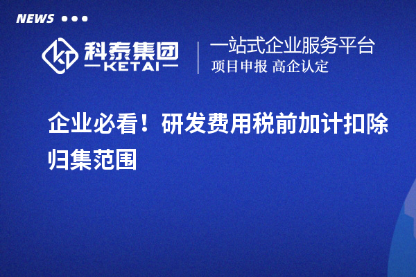 企業(yè)必看！研發(fā)費用稅前加計扣除歸集范圍