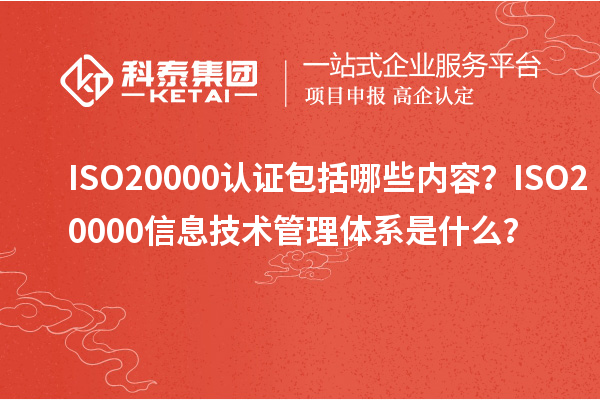 ISO20000認(rèn)證包括哪些內(nèi)容？ISO20000信息技術(shù)管理體系是什么？