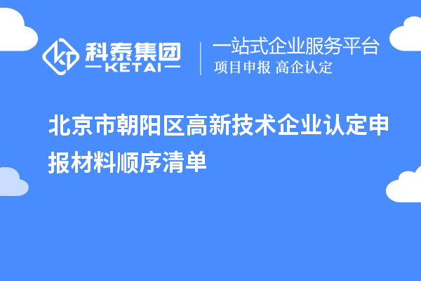 北京市朝陽區(qū)高新技術(shù)企業(yè)認定申報材料順序清單