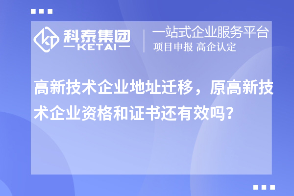 高新技術(shù)企業(yè)地址遷移，原高新技術(shù)企業(yè)資格和證書還有效嗎？